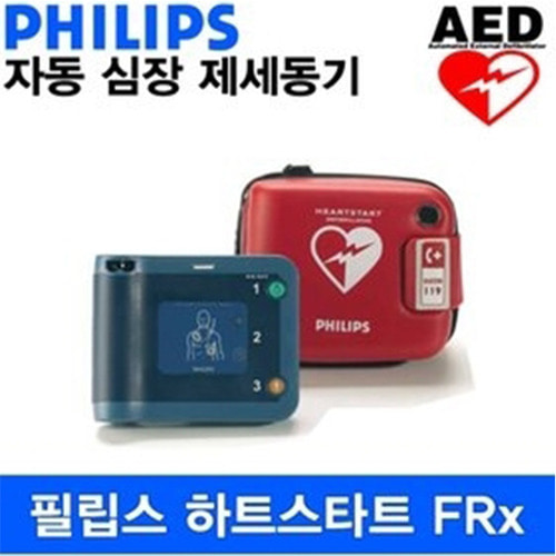 [필립스] 하트스타트 FRx AED 자동심장충격기 (제세동기)