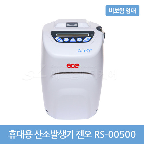 [대여/비보험] 휴대가능 의료용 산소발생기 젠오 (Zen-O) RS-00500 / 비보험 임대상품 (1개월 단위)