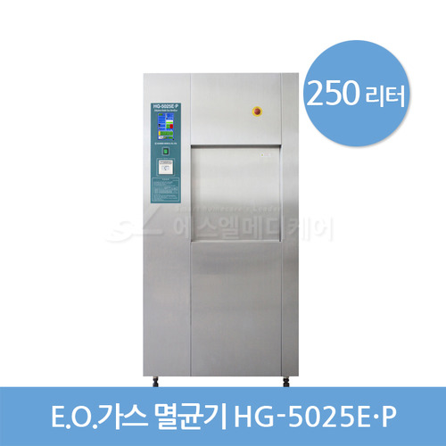 한신 EO GAS 멸균기 HG-5025E·P (250L)