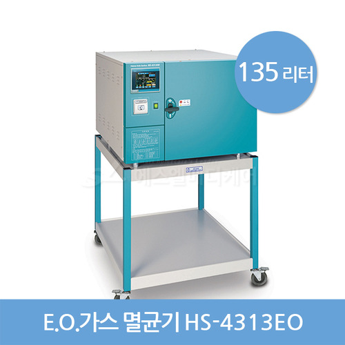 한신 EO GAS 멸균기 HS-4313EO (135리터)
