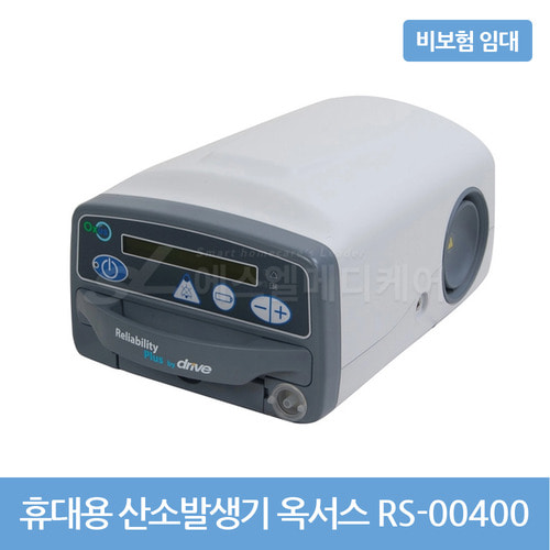 [대여/비보험] 휴대가능 산소발생기 옥서스 POC rs-00400 / 비보험 임대상품 (1개월 단위)