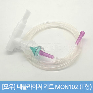 [모우] 네블라이저 키트 MON102 (T형) 멸균