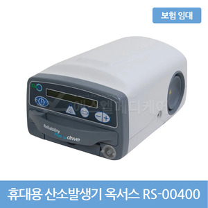 [대여/보험] 휴대가능 산소발생기 옥서스 POC rs-00400 산소치료처방전 발급 대상