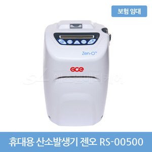 [대여/보험] 휴대가능 의료용 산소발생기 젠오 (Zen-O) RS-00500 / 건강보험 임대