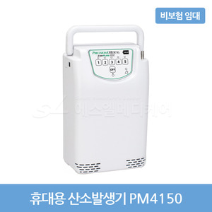 [대여/비보험] 휴대가능 의료용 산소발생기 PM4150 /  비보험 임대상품