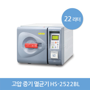 [한신] 고압증기멸균기 HS-2522BL (22리터)