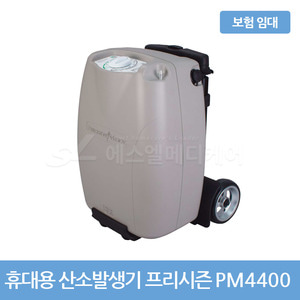 [대여/보험] 휴대가능 산소발생기 프리시즌 PM4400 / 건강보험 임대