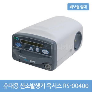 [대여/비보험] 휴대가능 산소발생기 옥서스 POC rs-00400 / 비보험 임대상품