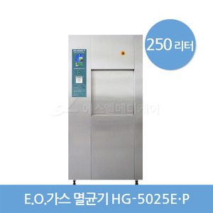 [한신] EO GAS 멸균기 HG-5025E·P (250L)