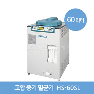 [한신] 고압증기멸균기 HS-60SL (60리터)