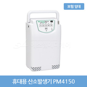 [대여/보험] 휴대가능 의료용 산소발생기 PM4150 /  건강보험 임대 (1개월 단위)